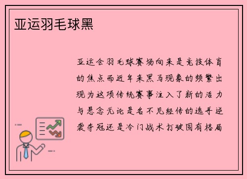 亚运羽毛球黑