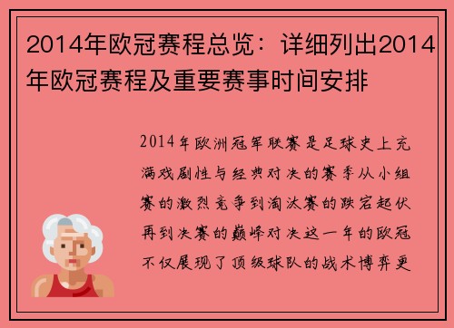 2014年欧冠赛程总览：详细列出2014年欧冠赛程及重要赛事时间安排