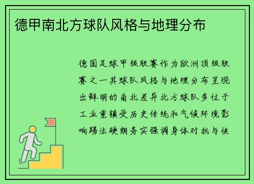 德甲南北方球队风格与地理分布
