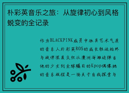 朴彩英音乐之旅：从旋律初心到风格蜕变的全记录