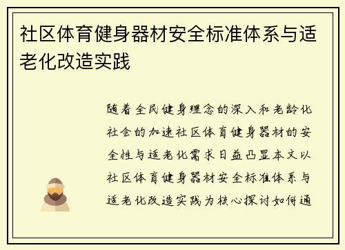 社区体育健身器材安全标准体系与适老化改造实践