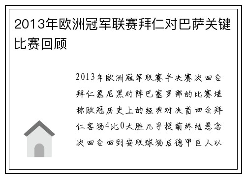 2013年欧洲冠军联赛拜仁对巴萨关键比赛回顾