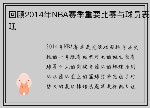 回顾2014年NBA赛季重要比赛与球员表现