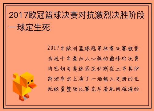 2017欧冠篮球决赛对抗激烈决胜阶段一球定生死