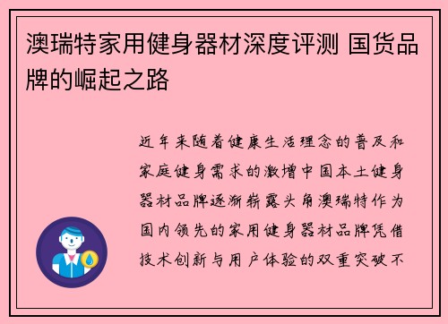 澳瑞特家用健身器材深度评测 国货品牌的崛起之路