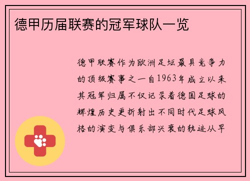 德甲历届联赛的冠军球队一览