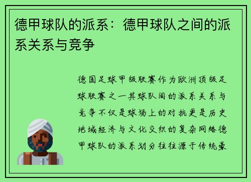 德甲球队的派系：德甲球队之间的派系关系与竞争
