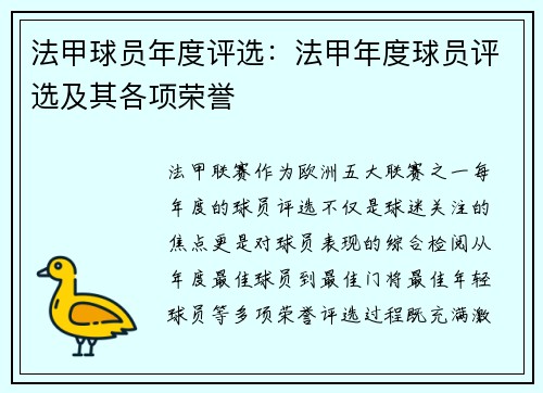 法甲球员年度评选：法甲年度球员评选及其各项荣誉