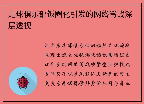 足球俱乐部饭圈化引发的网络骂战深层透视