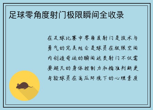 足球零角度射门极限瞬间全收录