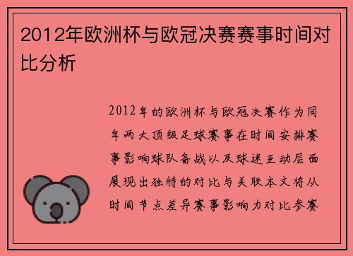 2012年欧洲杯与欧冠决赛赛事时间对比分析