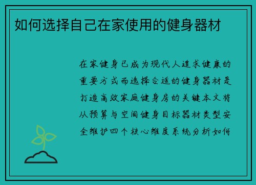 如何选择自己在家使用的健身器材