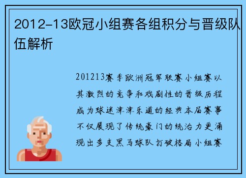2012-13欧冠小组赛各组积分与晋级队伍解析