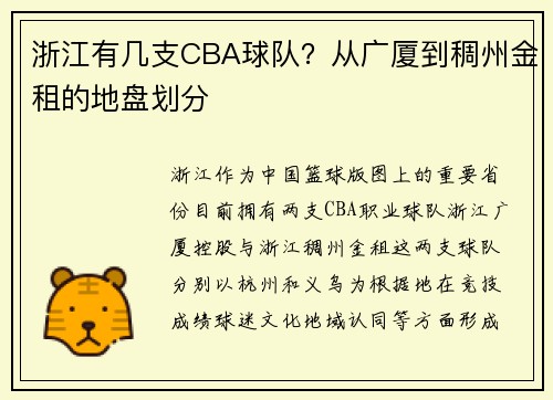 浙江有几支CBA球队？从广厦到稠州金租的地盘划分