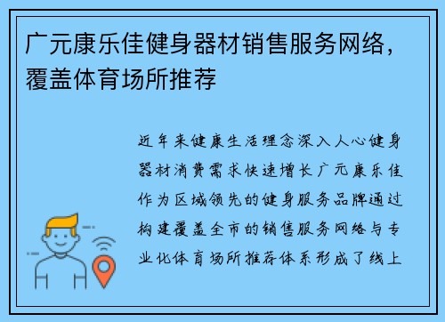 广元康乐佳健身器材销售服务网络，覆盖体育场所推荐