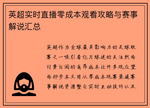英超实时直播零成本观看攻略与赛事解说汇总