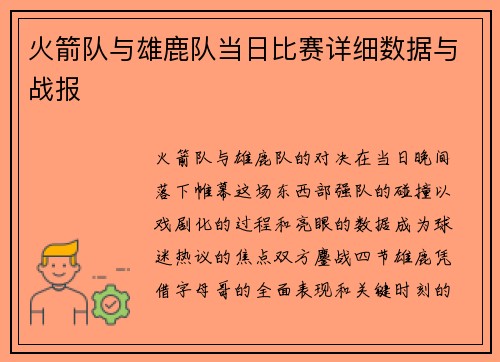 火箭队与雄鹿队当日比赛详细数据与战报