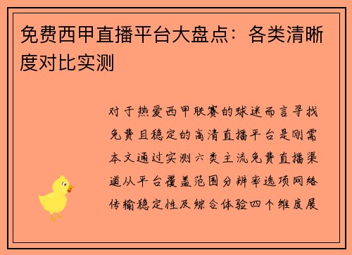免费西甲直播平台大盘点：各类清晰度对比实测