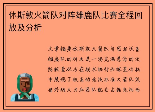 休斯敦火箭队对阵雄鹿队比赛全程回放及分析