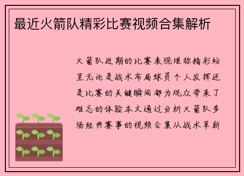 最近火箭队精彩比赛视频合集解析