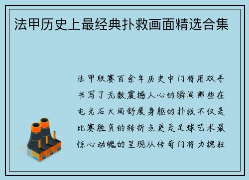 法甲历史上最经典扑救画面精选合集