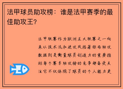 法甲球员助攻榜：谁是法甲赛季的最佳助攻王？