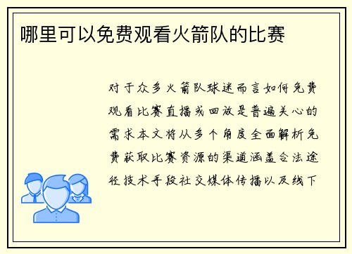 哪里可以免费观看火箭队的比赛
