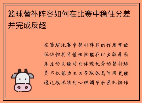 篮球替补阵容如何在比赛中稳住分差并完成反超