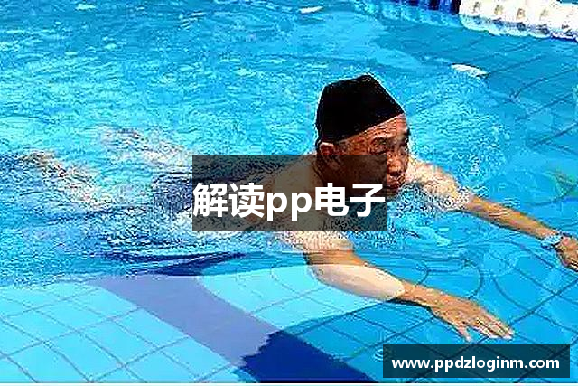 解读pp电子